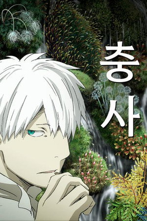 蟲師 poszter