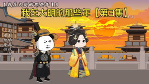 我在大明的那些年 1. évad Ep.3 3. epizód