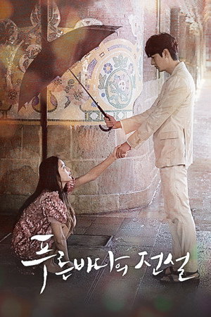 푸른 바다의 전설 poszter