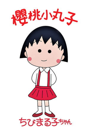 ちびまる子ちゃん poszter