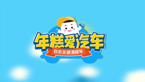年糕爱汽车 1. évad Ep.13 13. epizód