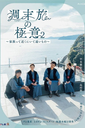 週末旅の極意～夫婦ってそんな簡単じゃないもの～ 2. évad (2025-01-09) poszter