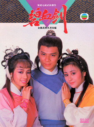 碧血劍 poszter