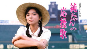 純ちゃんの応援歌 kép
