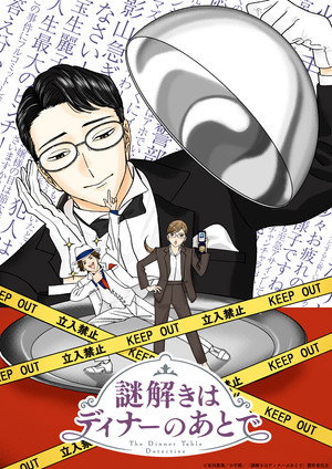 謎解きはディナーのあとで poszter