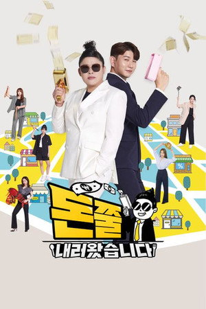 돈쭐내러 왔습니다 poszter