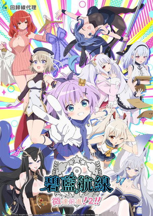 アズールレーン びそくぜんしんっ！ 2. évad (2026-07-06) poszter