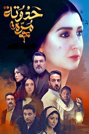 حدوته مُرة 1. évad (2019-05-06) poszter