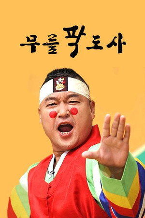 황금어장: 무릎팍도사 poszter