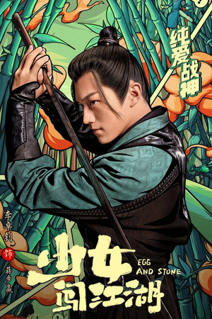 少女闯江湖 poszter