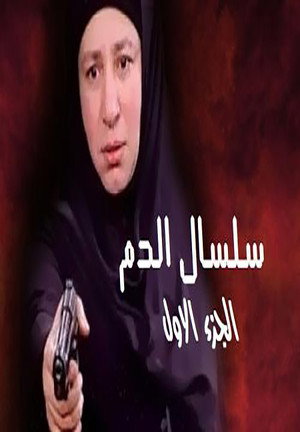 سلسال الدم 1. évad (2013-01-29) poszter