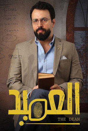 العميد poszter
