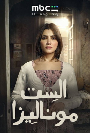 الست موناليزا poszter