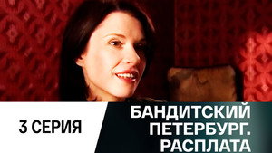Бандитский Петербург 10. évad Ep.3 3. epizód