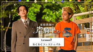 家庭教師の岸騎士です。 1. évad Ep.7 7. epizód