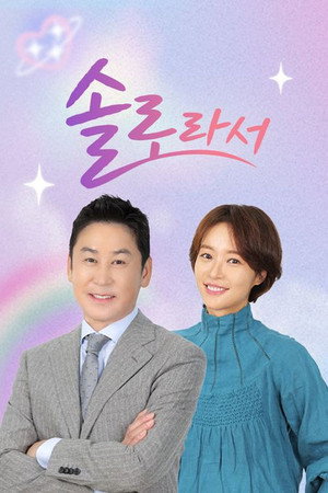솔로라서 poszter