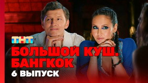 Большой куш. Бангкок 1. évad Ep.6 6. epizód