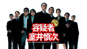 踊る大捜査線 Speciális epizódok Ep.15 15. epizód