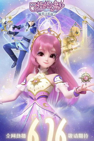 巴啦啦小魔仙之曜星守护者 2. évad (2025-06-26) poszter