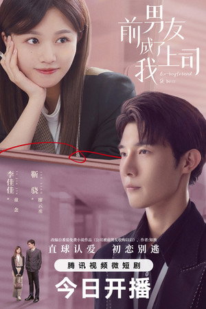 前男友成了我上司 1. évad (2023-12-25) poszter