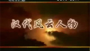百家讲坛：汉代风云人物 kép
