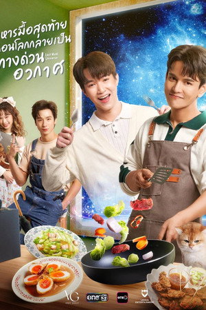 อาหารมื้อสุดท้ายก่อนโลกกลายเป็นทางด่วนอวกาศ poszter