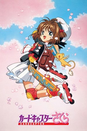 カードキャプターさくら poszter