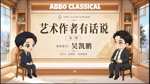 艺术作者有话说 kép