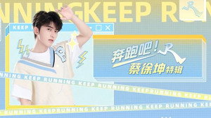 奔跑吧·特别篇 Speciális epizódok Ep.18 18. epizód