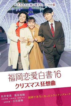 福岡恋愛白書 16. évad (2021-03-26) poszter