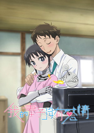 僕の妻は感情がない poszter