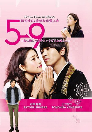 5→9～私に恋したお坊さん～ poszter