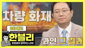 한문철의 블랙박스 리뷰 1. évad Ep.3 3. epizód