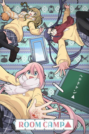 へやキャン△ poszter