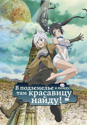 DanMachi: Is It Wrong to Try to Pick Up Girls in a Dungeon? poszter