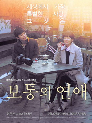 보통의 연애