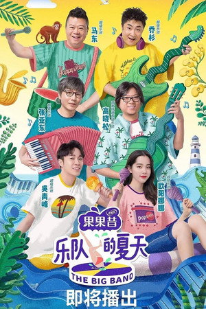 乐队的夏天 1. évad (2019-05-25) poszter