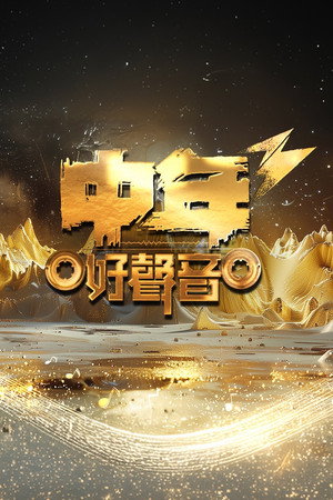 中年好声音 3. évad (2024-10-24) poszter
