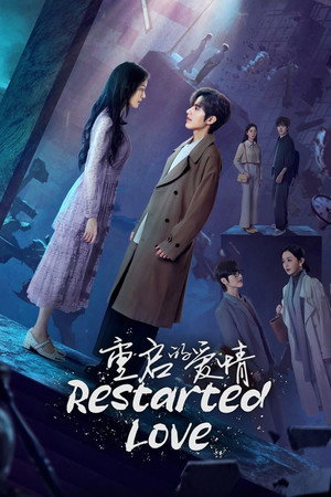 重启的爱情 poszter