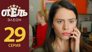 Отель Элеон 2. évad Ep.8 8. epizód