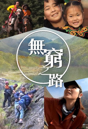 無窮之路 Speciális epizódok () poszter
