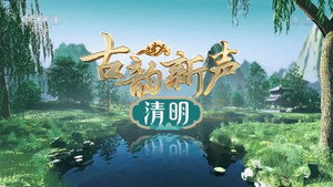 古韵新声 1. évad Ep.1 1. epizód