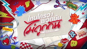 ไหนใครว่าพวกมันไม่ถูกกัน kép