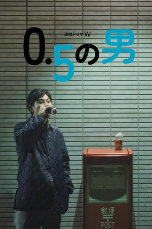 0.5の男 poszter