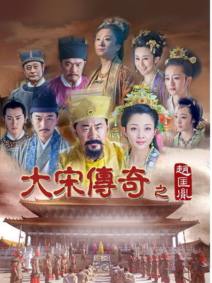 大宋传奇之赵匡胤 poszter