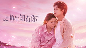 鱼生知有你 kép