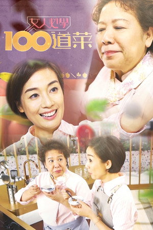 女人必學100道菜 1. évad (2020-07-27) poszter