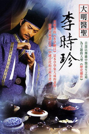 大明医圣李时珍 1. évad (2009-08-01) poszter