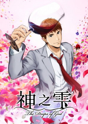 神の雫 poszter
