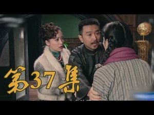青岛往事 1. évad Ep.37 37. epizód
